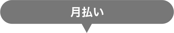 月払い